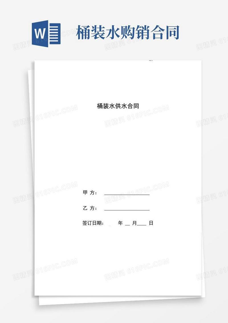 简易版桶装水供水合同协议书范本全面