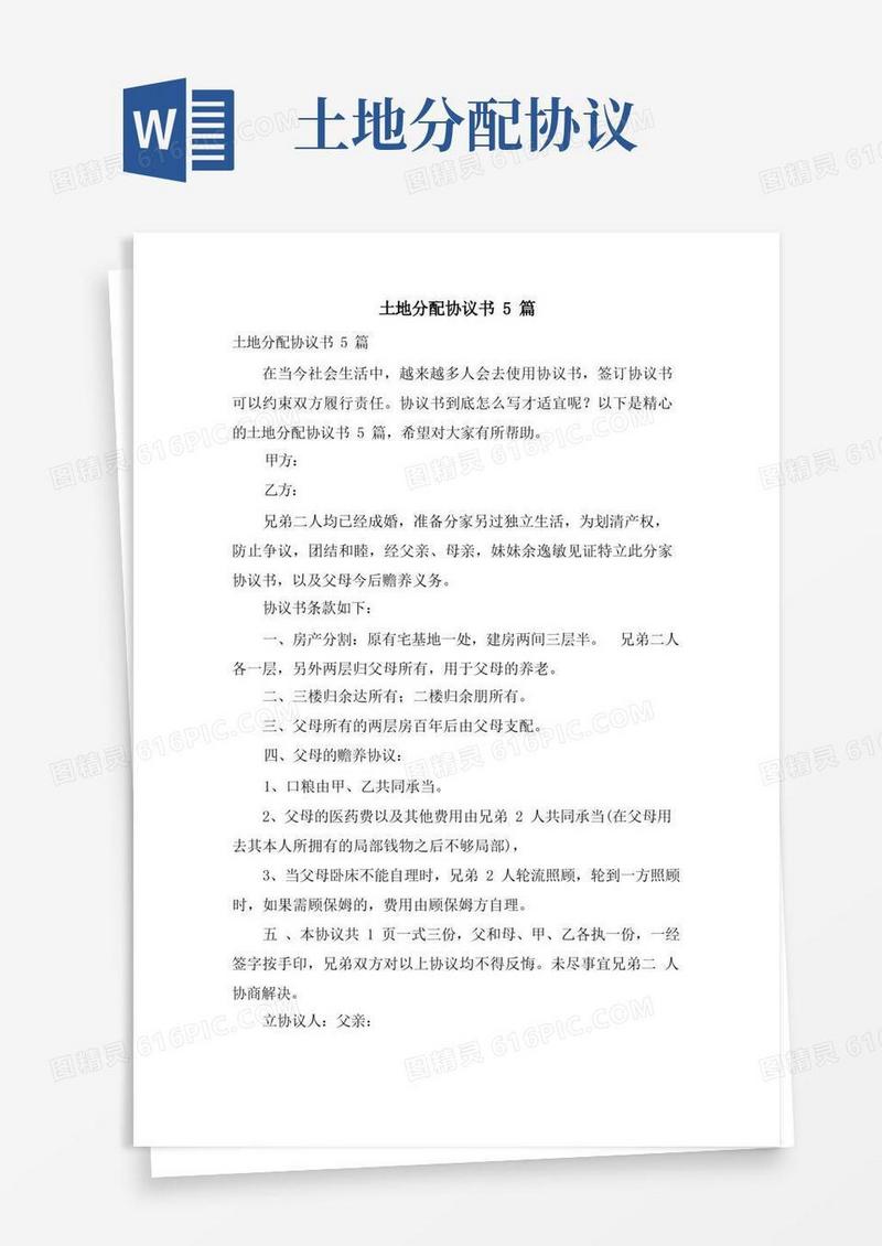 实用的土地分配协议书5篇