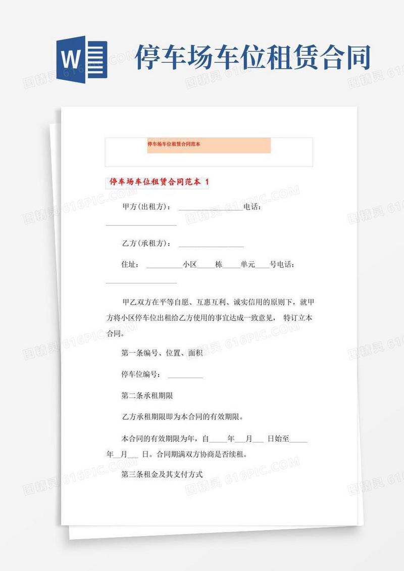 大气版停车场车位租赁合同范本