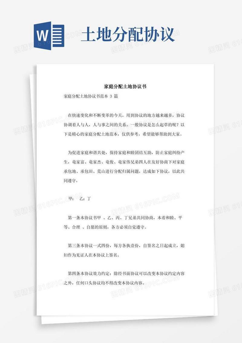 通用版家庭分配土地协议书