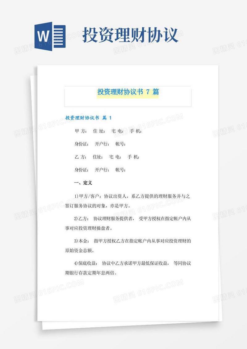 好用的投资理财协议书7篇