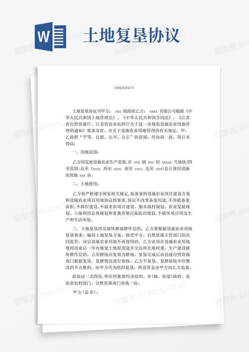 简易版土地复垦协议书(标准版)