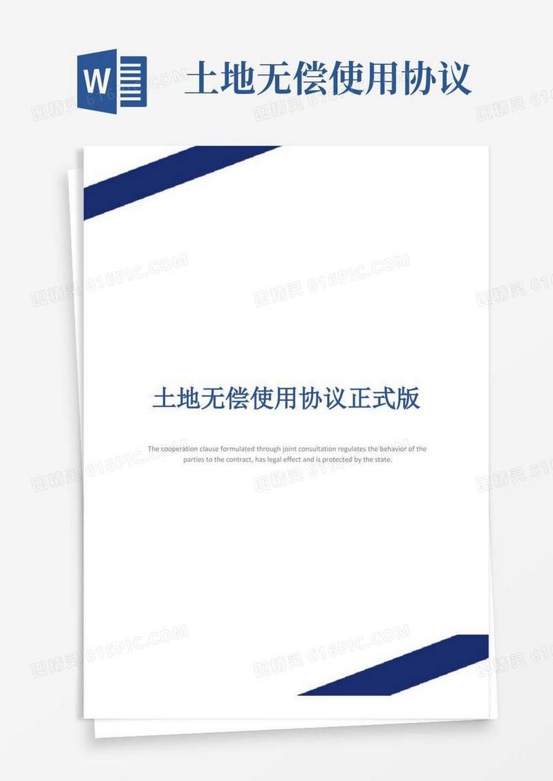 实用的土地无偿使用协议正式版