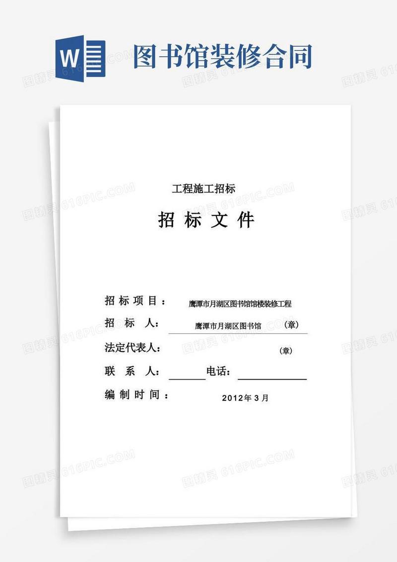 简易版XXX图书馆馆楼装修工程招标文件