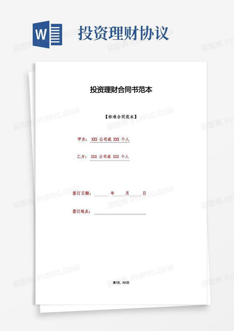大气版投资理财合同书范本(标准版)