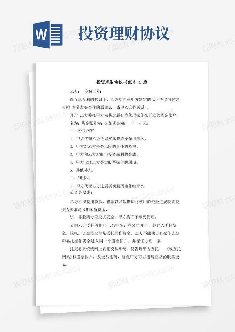 简易版投资理财协议书范本4篇