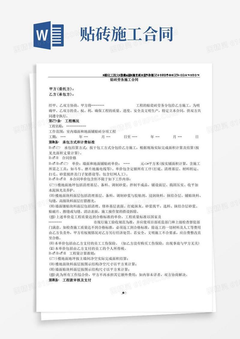 通用版贴砖劳务施工合同协议范本(总7页)(1)