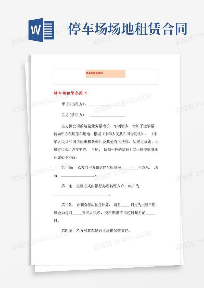 好用的停车场租赁合同