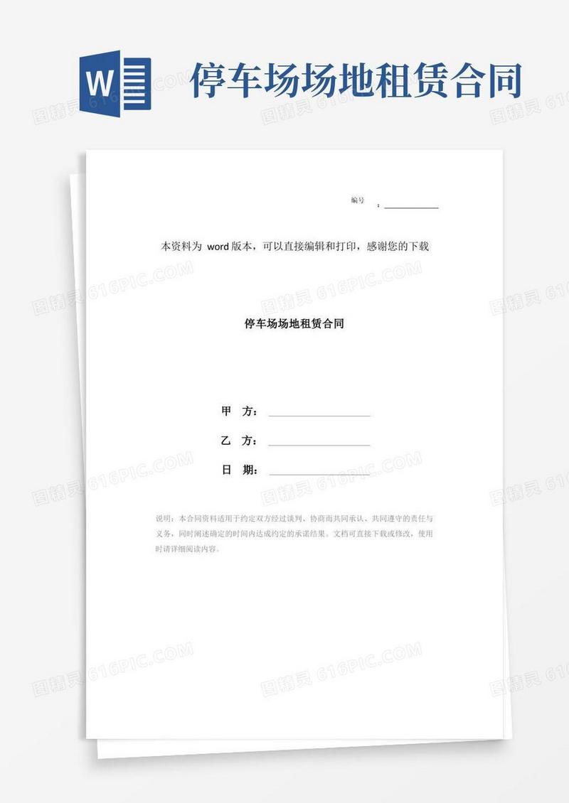 好用的停车场场地租赁合同