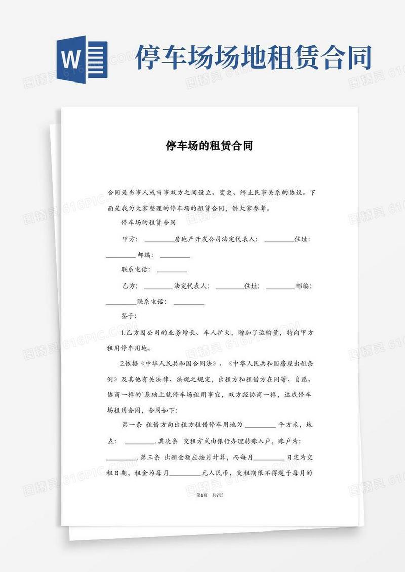 好用的停车场的租赁合同(1)