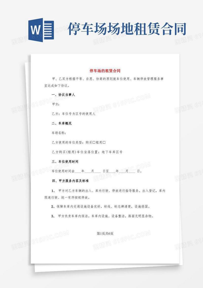 简易版停车场的租赁合同(2篇)(1)