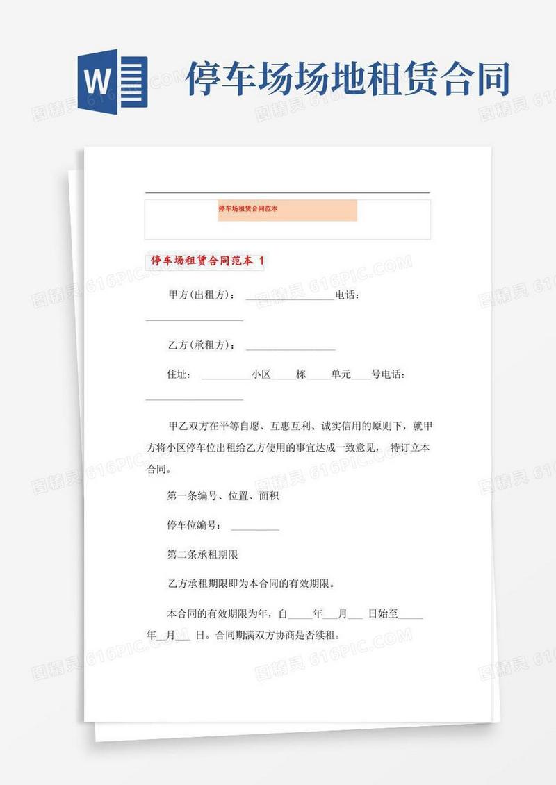 好用的停车场租赁合同范本