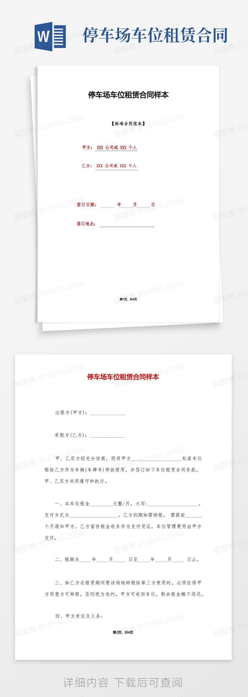 简易版停车场车位租赁合同样本(标准版)word模板免费下载_编号198awkl60_图精灵