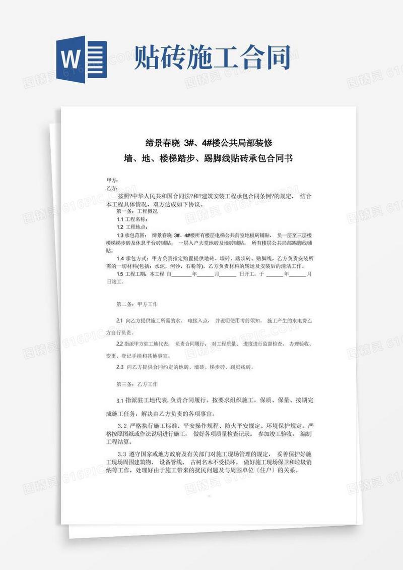 大气版装修贴砖工程合同