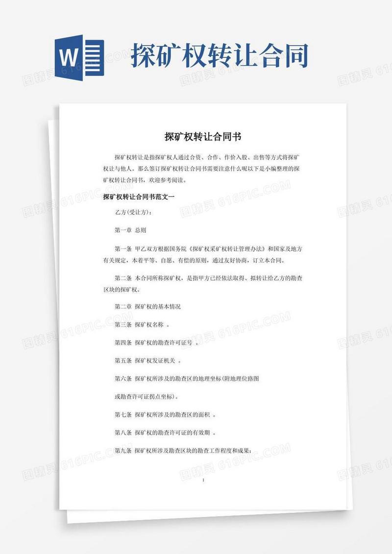 简易版探矿权转让合同协议书