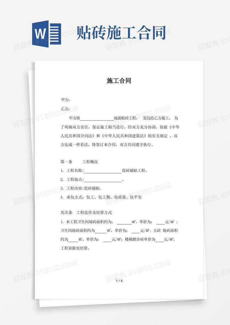 实用的贴砖分包施工合同