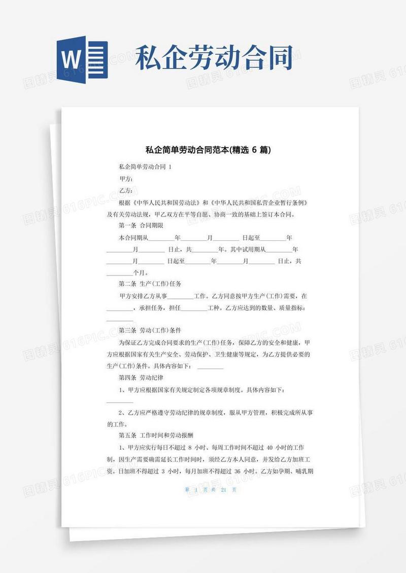 简易版私企简单劳动合同范本（精选6篇）