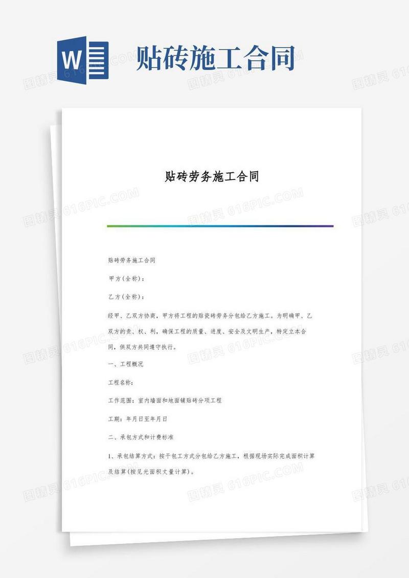 实用的贴砖劳务施工合同