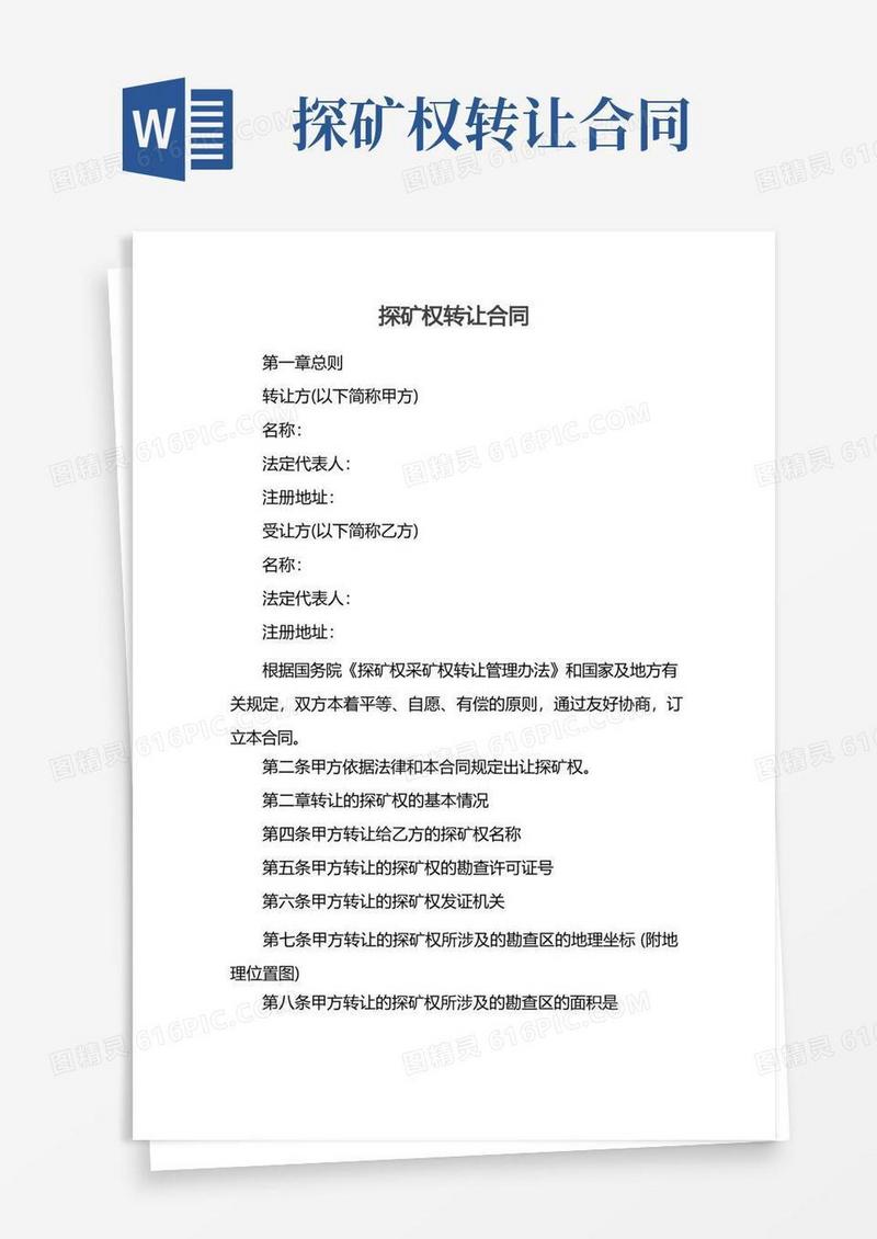 好用的探矿权转让合同