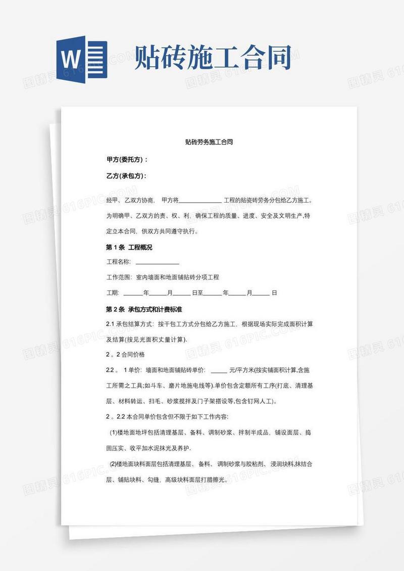大气版贴砖劳务施工合同协议范本