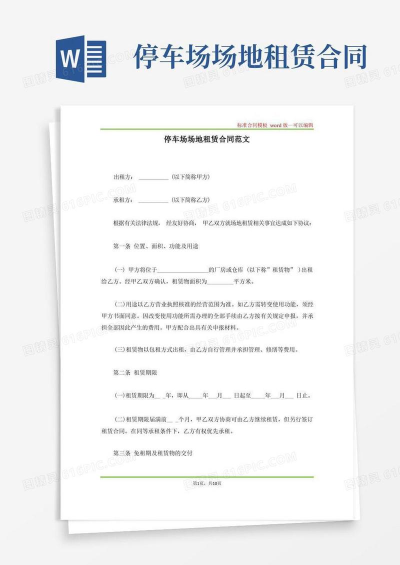 大气版停车场场地租赁合同范文(标准版)