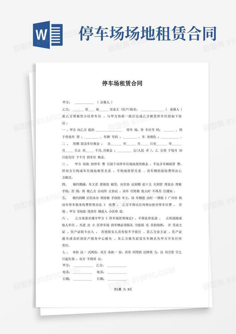 实用的停车场租赁合同
