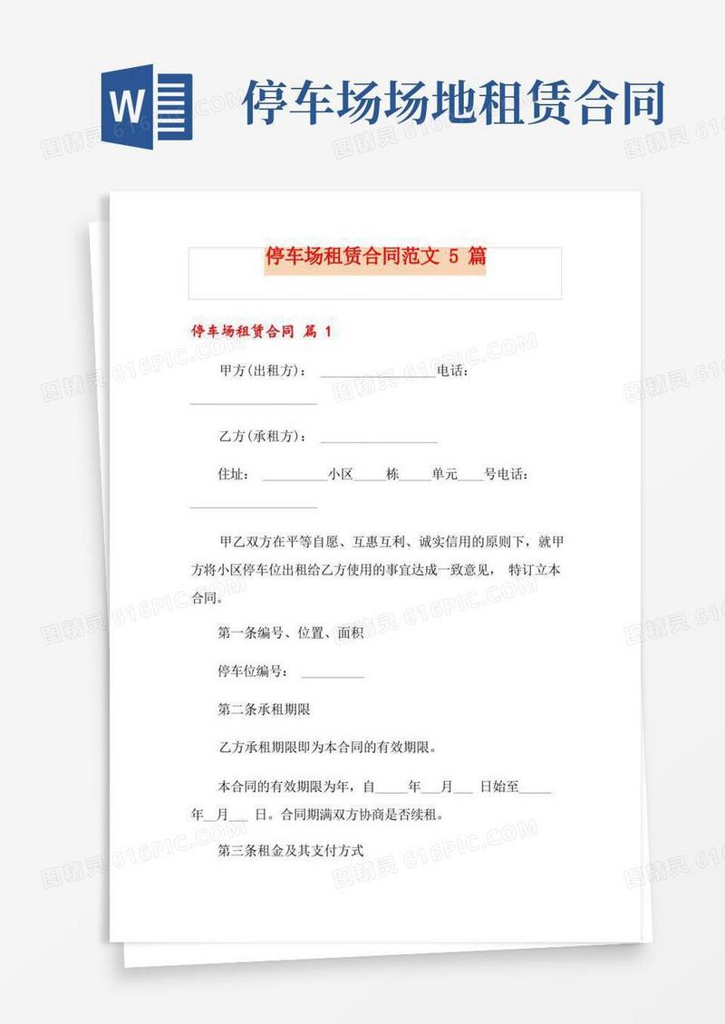 实用的停车场租赁合同范文5篇(1)