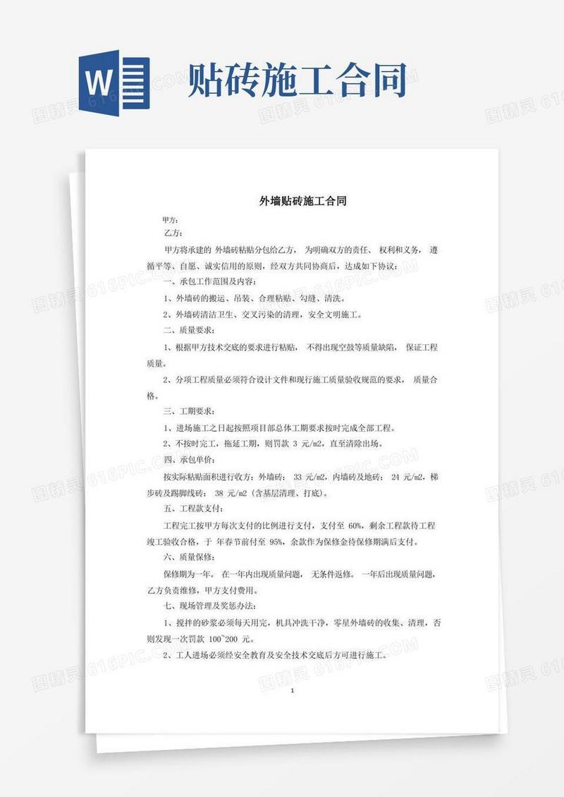 好用的外墙贴砖施工合同(最新)(1)