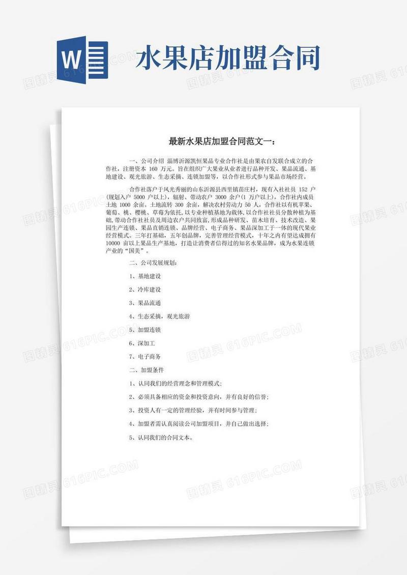 通用版最新水果店加盟合同范文3篇