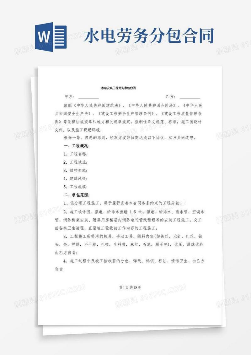 简易版水电安装工程劳务承包合同(5篇)
