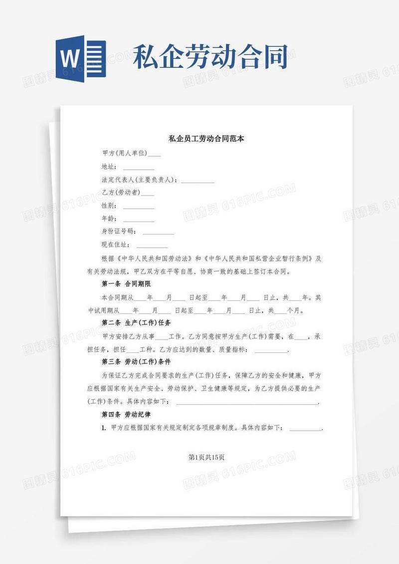 简易版私企员工劳动合同范本(4篇)