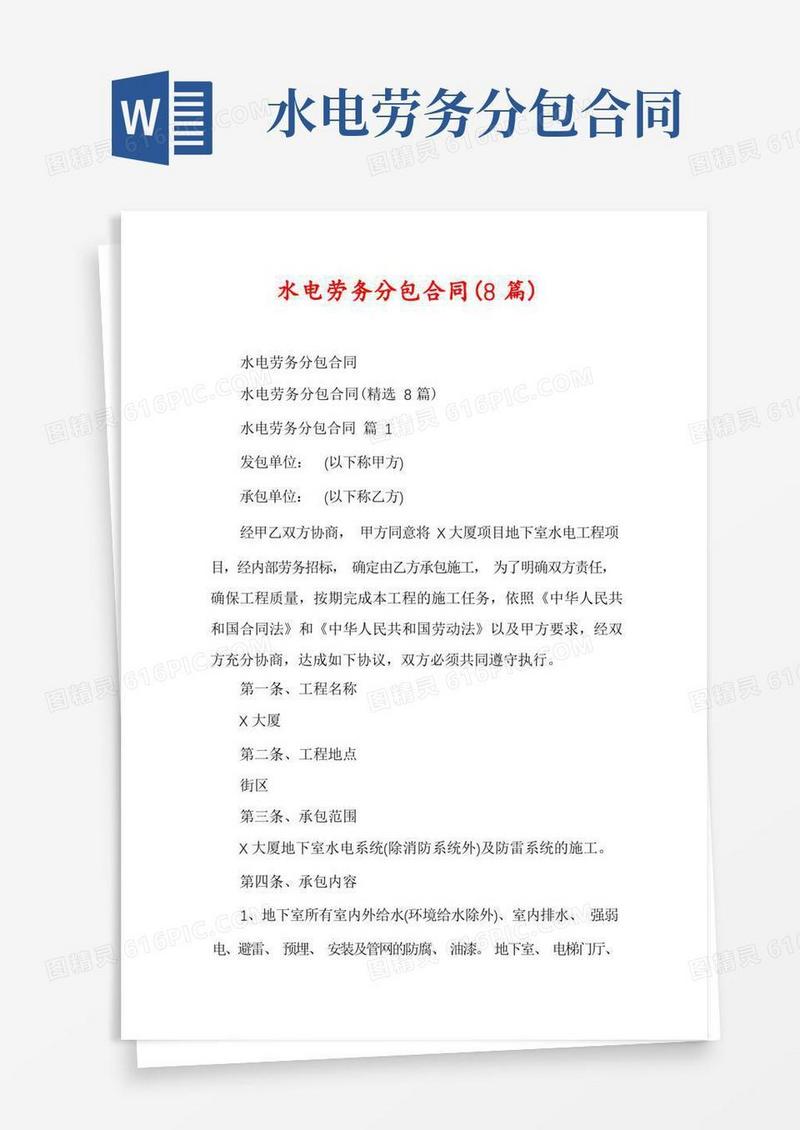 好用的水电劳务分包合同(8篇)