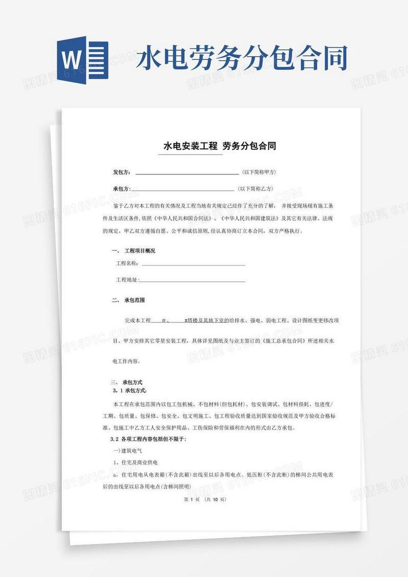 通用版水电安装工程劳务分包合同(范本)