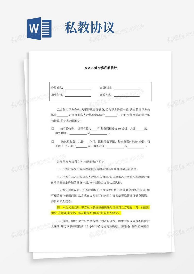 简易版健身房私教协议(1)