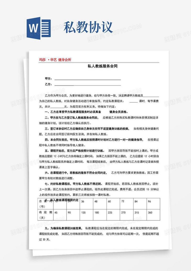 大气版健身私教合同(完整版)(1)