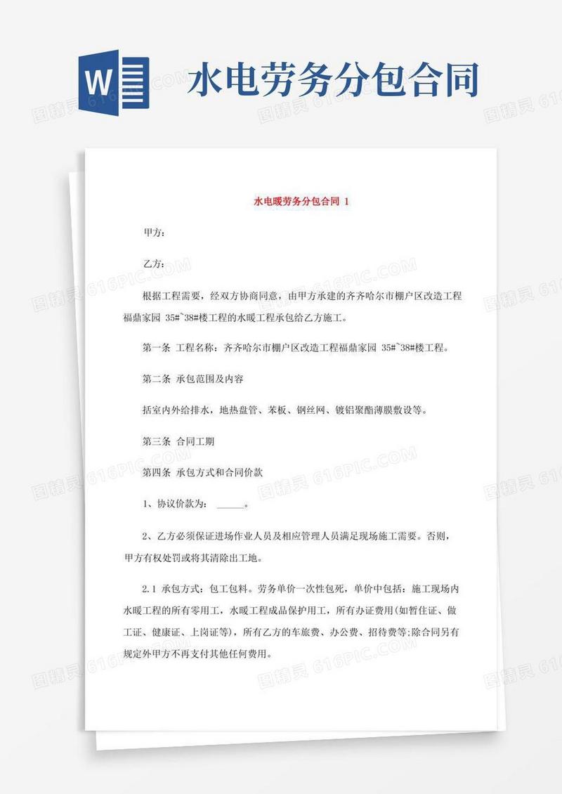 大气版水电暖劳务分包合同3篇