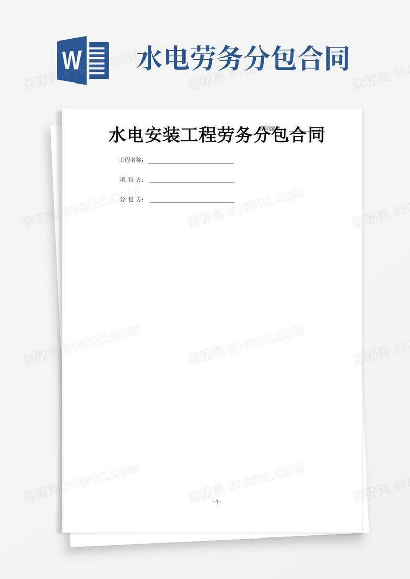 大气版水电安装劳务分包合同(完成版)