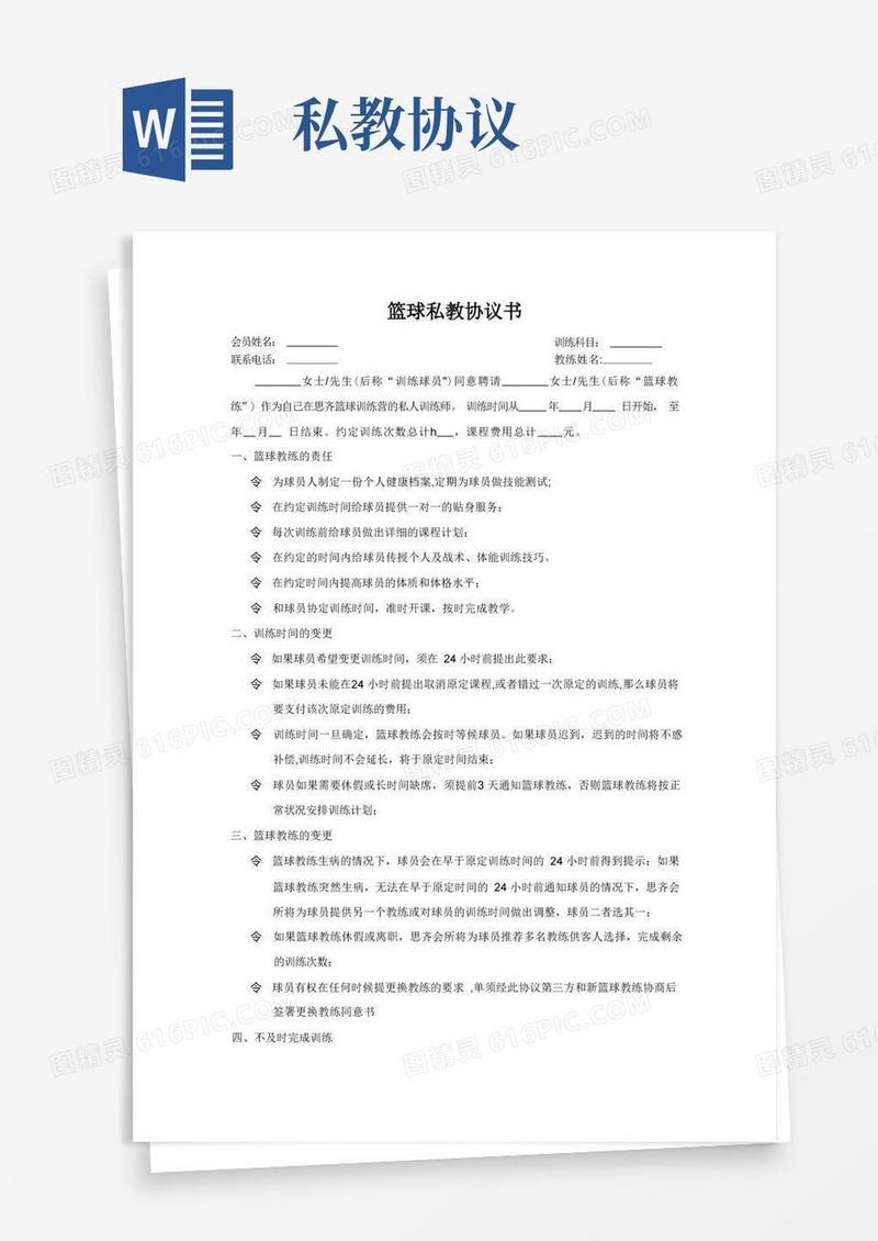 大气版篮球私教协议书