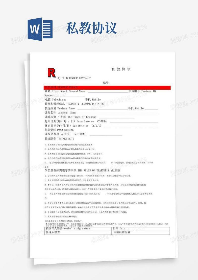 好用的私教协议合同(1)