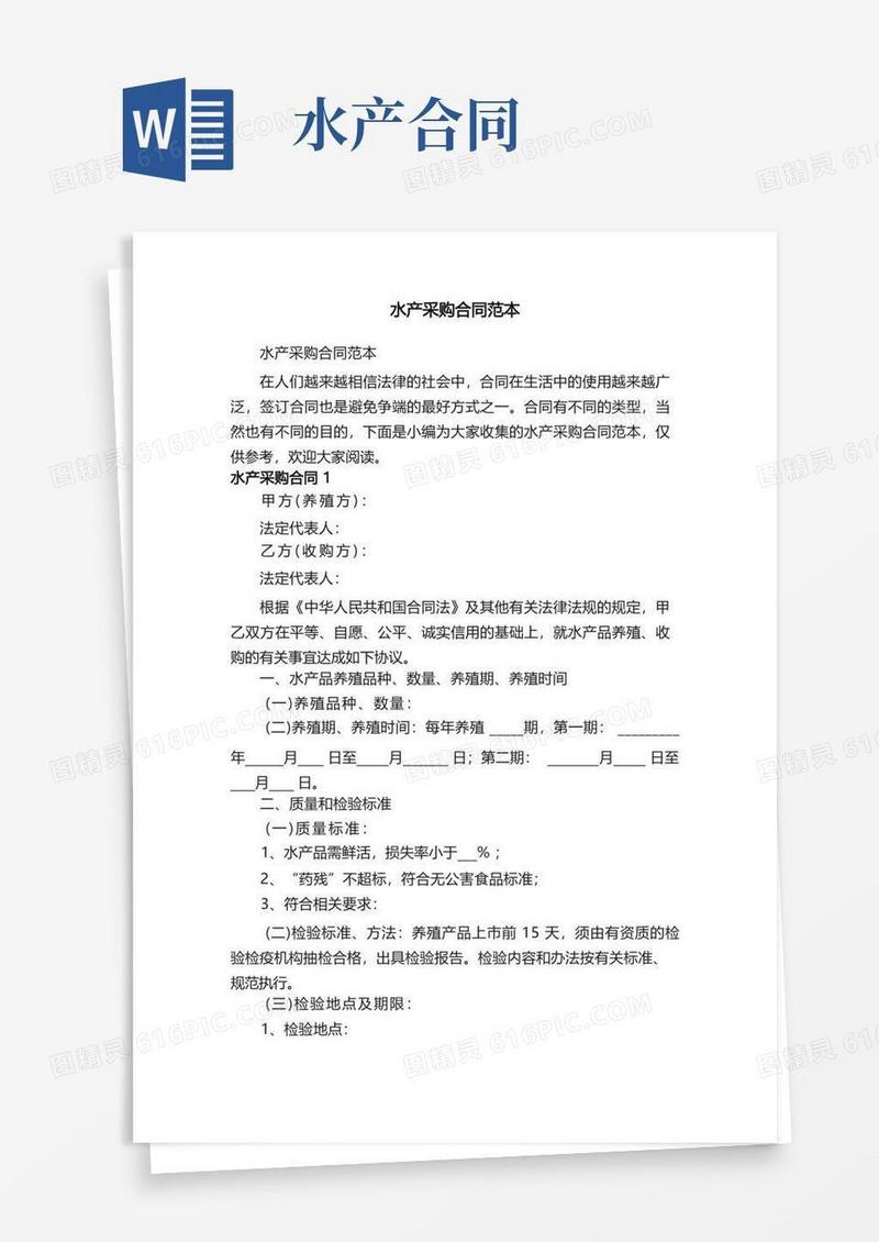 简易版水产采购合同范本(1)