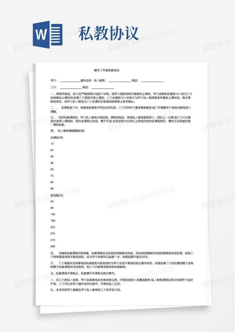简易版健身工作室私教协议