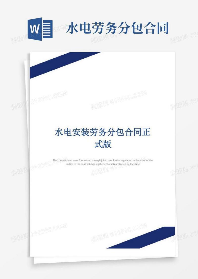 通用版水电安装劳务分包合同正式版