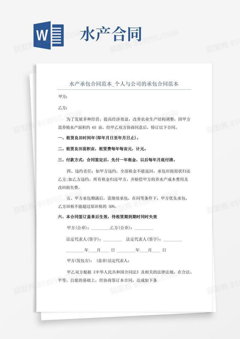 简易版水产承包合同范本_个人与公司的承包合同范本(1)