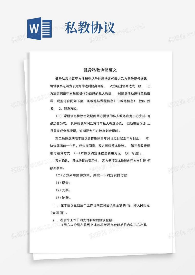 简易版健身私教协议范文(1)