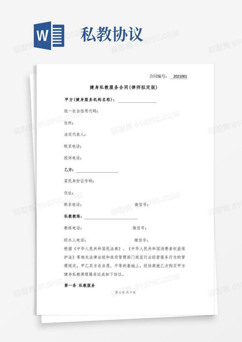 通用版健身私教服务合同(1)