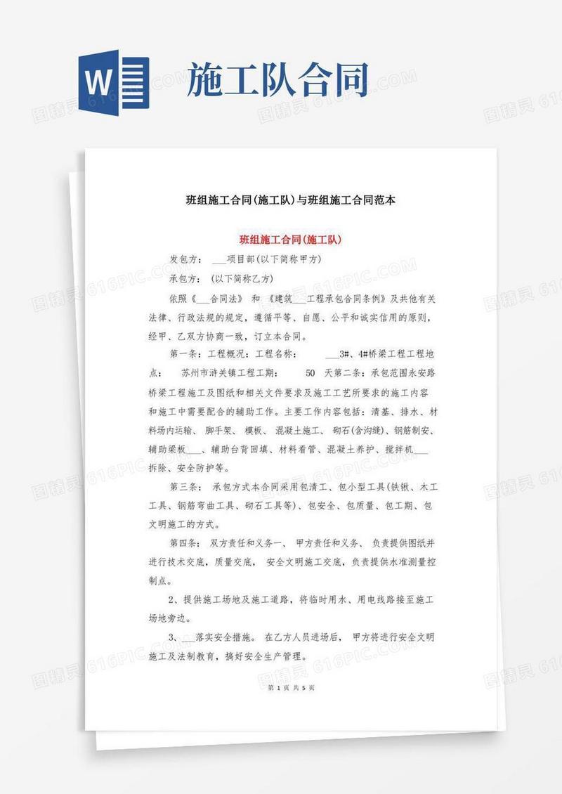 实用的班组施工合同(施工队)与班组施工合同范本(1)