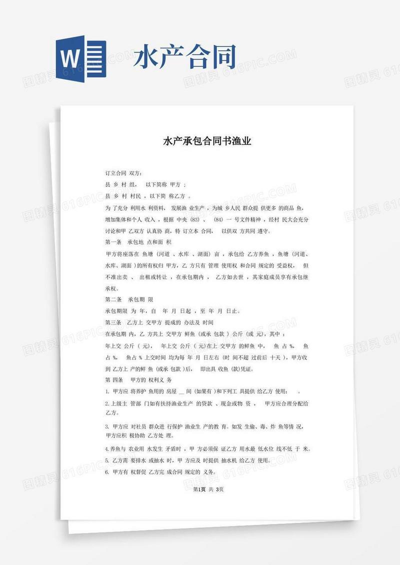 简易版水产承包合同书渔业(1)