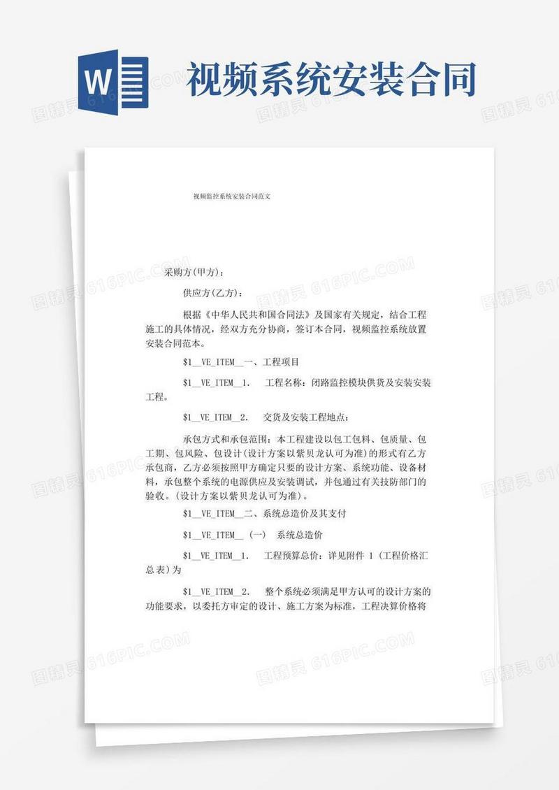 通用版视频监控系统安装合同范文