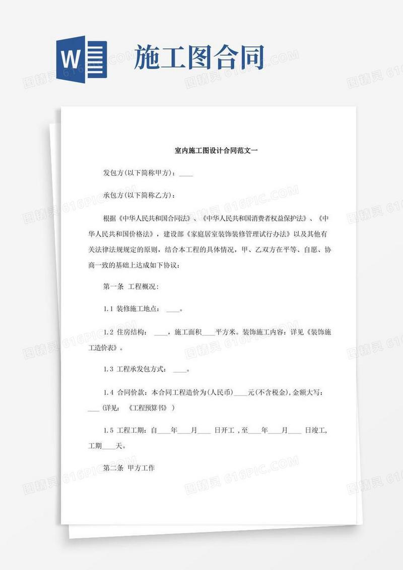 通用版室内施工图设计合同范本