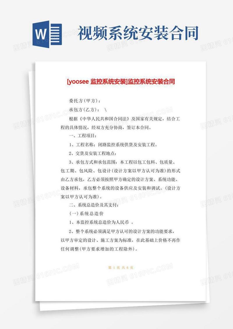 简易版[yoosee监控系统安装]监控系统安装合同